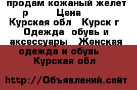 продам кожаный желет 46р 8000 › Цена ­ 8 000 - Курская обл., Курск г. Одежда, обувь и аксессуары » Женская одежда и обувь   . Курская обл.